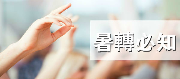 暑轉必知