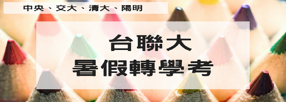 台聯大轉學考清大交大陽明中央Banner