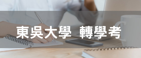 東吳大學轉考