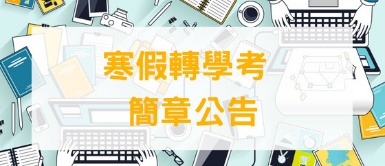 科大/大學寒假轉學考