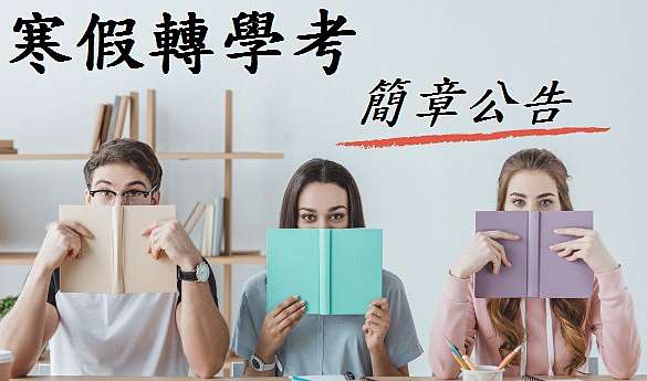 寒轉2020 109 各校寒假轉學考資訊 寒轉簡章 名額 轉學考榜單 書審補習 轉學考報名人數 Tkballpass桑 碩士龍門 111 2022年大學轉學考情報站 轉學考考古題 轉學考簡章 交叉查榜