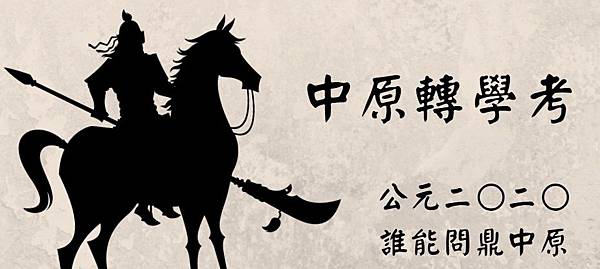 2020中原暑轉簡章Banner2.jpg 2020中原大學轉學考
