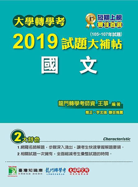 國文轉學考試題大補帖 國文轉學考試題大補帖
