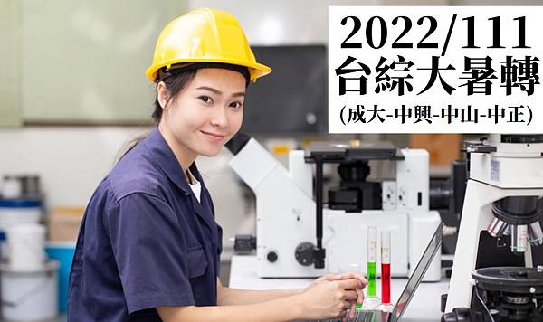 2022台綜大暑轉簡章Banner(暫時).jpg 2022台綜大轉學考