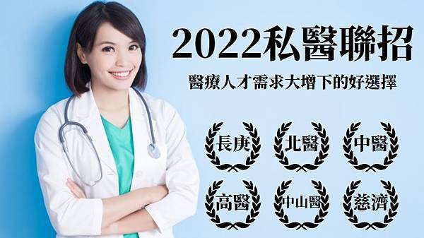 2022私醫聯招暑轉簡章Banner(暫時).jpg 2022私醫聯招轉學考