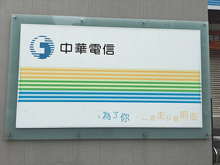 中華電信招考 中華電信招考