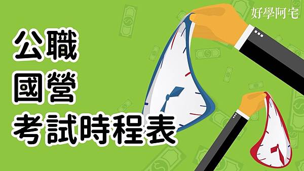 國考公職/國營2019/108招考時間表