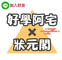 加入好友-國營/銀行招考資訊