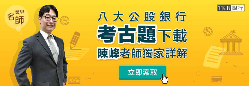 台企銀招考考古題-好學阿宅 台企銀招考考古題