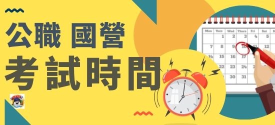 2020/109國營事業招考/公職招考時間表