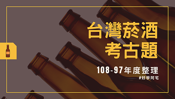 台灣菸酒 考古題.png 台灣菸酒 考古題.png