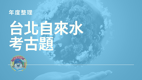 台灣自來水 考古題 (2).png
