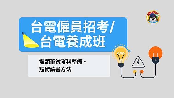 台電僱員招考準備方法