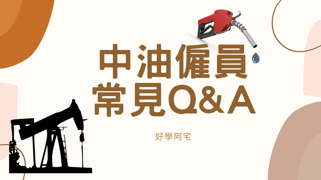 中油僱員常見問題.jpg 中油僱員常見問題.jpg