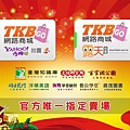 TKBgo官方唯一指定賣場