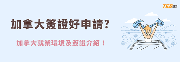 加拿大簽證好申請嗎？
