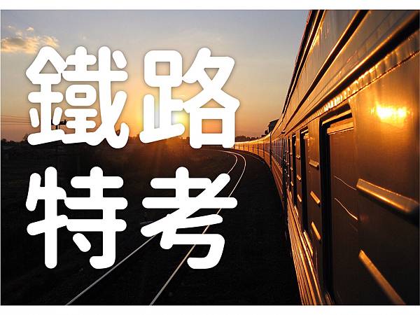 鐵路特考/台鐵招考/台鐵考試/鐵路局招考 鐵路特考/台鐵招考/台鐵考試/鐵路局招考