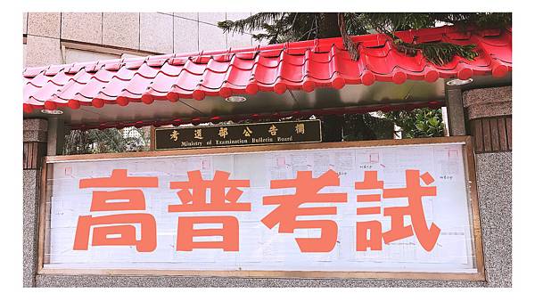 高普考/公職考試/高普考名額/高普考放榜/高普考時間 高普考/公職考試/高普考名額/高普考放榜/高普考時間