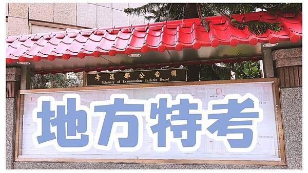 2018地方特考/107地方特考/地方特考時間/地方特考放榜 2018地方特考/107地方特考/2017地方特考/106地方特考