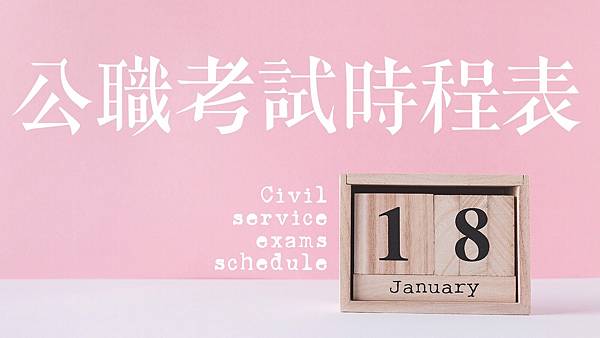 公職考試時間/公務人員考試時間/公務員考試時間 公職考試時間/公務人員考試時間/公務員考試時間