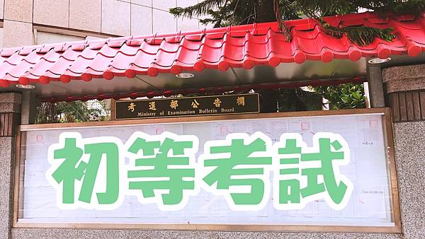 初等考試/公職考試/公務員考試 初等考試/公職考試/公務員考試