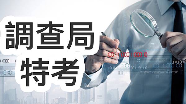 調查局 醫學鑑識組 化學鑑識組 工作內容 考科介紹 準備技巧 21 110年公職 國家考試資訊 狀元閣 痞客邦 調查局 醫學鑑識組 化學鑑識組 工作內容 考科介紹 準備技巧 21 110年公職 國家考試資訊 狀元閣 痞客邦