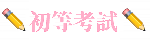 初等考試/初等考試科目/初考科目/初等考試2020/110初等考試報名人數/初考/初等考/初等考試薪水/初等考試錄取率/初等考試好考嗎/初等考試一般行政/公務人員初等考試/2021初等考試/公務人員初等考試科目/初等一般行政/一般行政初等/初等考 一般行政/110初考報名人數/初等考一般行政/初等考試放榜/2020初等考試