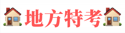 2020地方特考缺額/109地方特考缺額/地方特考/高普考/地方特考放榜/地方特考簡章/地方特考薪水/地方特考科目/地方特考錄取率/地方特考報名