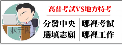 2021地方特考/110地方特考/地方特考/高普考/地方特考放榜/地方特考簡章/地方特考薪水/地方特考科目/地方特考錄取率/地方特考報名