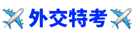 【外交特考】2024/113外交特考簡章/外交領事/外交行政