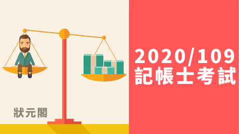 記帳士 2020 109普考記帳士考試 11 21 11 22筆試考試 錄取率10 47 記帳士考試 記帳士證照 記帳士錄取率 記帳士應考須知 記帳 是簡章 記帳士放榜 2022 111年公職 國家考試資訊 狀元閣