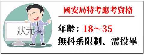 國安局特考錄取率/國安局特考/國安局特考 錄取率/國安局 錄取率/國安局特考放榜/國安特考 錄取率/國安局工作內容/國安局錄取率/國安特考/國安局特考2020/國安局五等行政組好考嗎/國安局招考/國安局特考名額/國安局好考嗎/國安局/國安五等/國安局五等/國安局在幹嘛/國安局五等行政組/國安局特考五等/情報局特考/國安局工作/國安局放榜/國安局軍職/國安局 特考