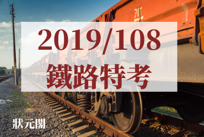 鐵路特考 2019 108台鐵放榜 錄取率6 93 共計招考751人 台鐵考試06 15 06 16 鐵路局報名人數出爐 台鐵營運人員考試招考 400人 台鐵特考 台鐵考試時間 鐵路局招考 鐵路局考試 鐵路特考放榜 錄取率 佐級 簡章 運輸營業 2022 111年公職 國家考試資訊 狀元閣