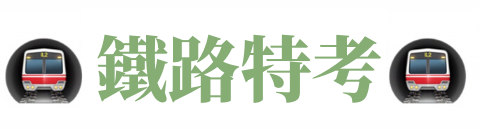 【高鐵招考】2024台灣高鐵應徵/台灣高鐵徵才/高鐵職缺/高