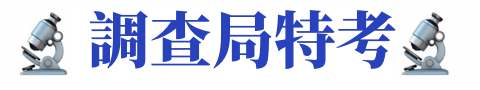 調查局特考/高普考/公職考試時間/公務人員考試時間/公務員考試時間/公職考試/公職補習班/公職/公職王/公職英文/公職薪水/公職錄取率/公職推薦