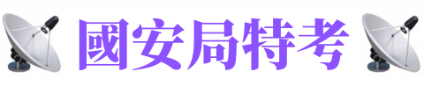 國安局特考/高普考/公職考試時間/公務人員考試時間/公務員考試時間/公職考試/公職補習班/公職/公職王/公職英文/公職薪水/公職錄取率/公職推薦