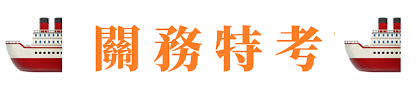 關務特考/高普考/公職考試時間/公務人員考試時間/公務員考試時間/公職考試/公職補習班/公職/公職王/公職英文/公職薪水/公職錄取率/公職推薦