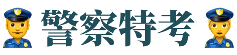 警察特考/高普考/公職考試時間/公務人員考試時間/公務員考試時間/公職考試/公職補習班/公職/公職王/公職英文/公職薪水/公職錄取率/公職推薦