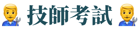 【技師考試】2024/113技師證照/技師簡章/技師報名前3