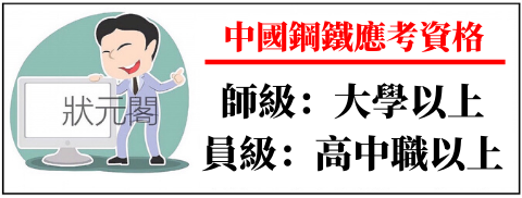 中鋼招考/中鋼錄取率/中鋼招考錄取率/2022中鋼/111中鋼/中鋼報名人數/中鋼考試/中鋼放榜