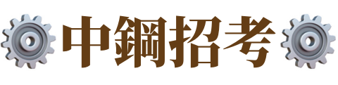 中鋼招考/中鋼錄取率/中鋼招考錄取率/2022中鋼/111中鋼/中鋼報名人數/中鋼考試/中鋼放榜