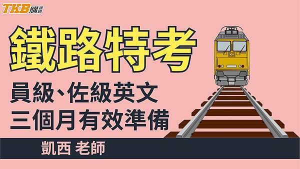 鐵路特考 台鐵徵才2021 110招考571人 11 22台鐵考試初試放榜鐵路考試錄取率8 13 112年刪除公文 2022 111年公職 國家考試資訊 狀元閣 痞客邦