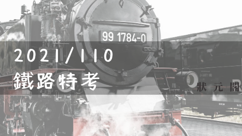 鐵路特考 台鐵徵才2021 110招考571人 11 22台鐵考試初試放榜鐵路考試錄取率8 13 112年刪除公文 2022 111年公職 國家考試資訊 狀元閣 痞客邦