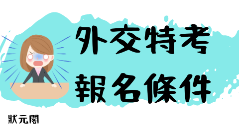 外交特考/外交官考試/外交特考放榜/外交領事人員/外交行政人員/外交官/外交部/外交官英文/外交特考科目/外交特考考古題/外交特考錄取率/外交特考心得/外交特考準備/外交特考薪水/外交特考國際法組/外交特考考試/外交官考試/外交特考榜單/TKB外交特考/外交特考補習/外交特考補習推薦/外交特考課程