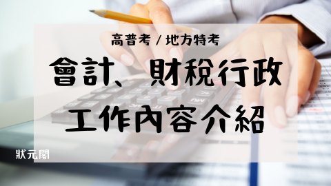 會計 財稅行政 高普考 地方特考工作內容 考科介紹 準備技巧 錄取率 2022 111年公職 國家考試資訊 狀元閣 痞客邦