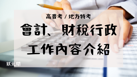 高普考/地方特考/會計/財稅行政/公職/國考/公務人員/統計