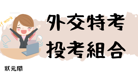 外交特考/外交官/外交考試/外交領事人員/外交行政人員