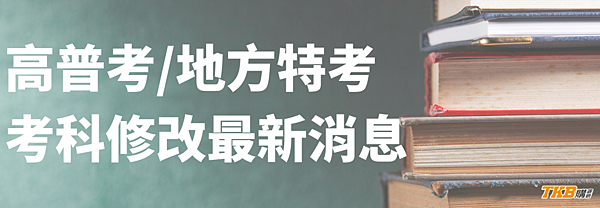 高普考/公職考試/高普考名額/高普考放榜/高普考時間/高普考考科變動/高普考考科/高普考考科修正/高普考考科刪減/高普考考科變更/高普考考科減併案