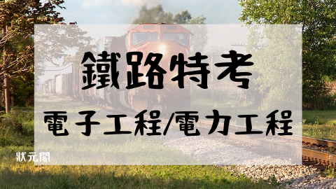 台鐵招考/鐵路特考2019/鐵路特考/台鐵考試/鐵路局招考/台鐵招考2019/台鐵報名/鐵路報名/台鐵特考/鐵路人員考試/鐵路特考心得