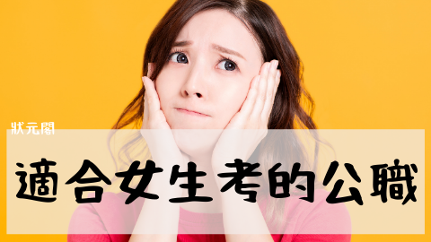 公職考試 公務人員有哪些 適合女生報考的公務員考試推薦 高普考 司法特考 外交特考 21 110年公職 國家考試資訊 狀元閣 痞客邦 公職考試 公務人員有哪些 適合女生報考的公務員考試推薦 高普考 司法特考 外交特考 21 110年公職 國家考試資訊 狀元閣 痞客邦